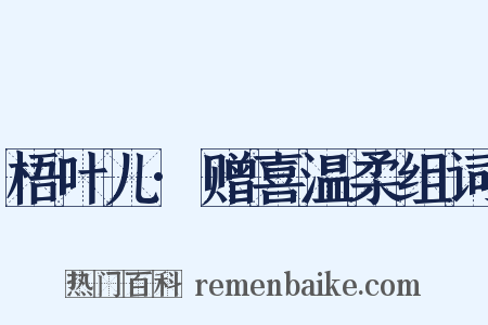 梧叶儿·赠喜温柔组词是什么意思的图片